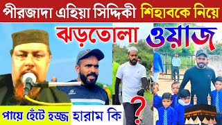 শিহাব ভাইকে নিয়ে ঝড়তোলা ওয়াজ | পীরজাদা এহিয়া সিদ্দিকী | Ahiya Siddiqui Waz |New Waz |Shihab Bhai