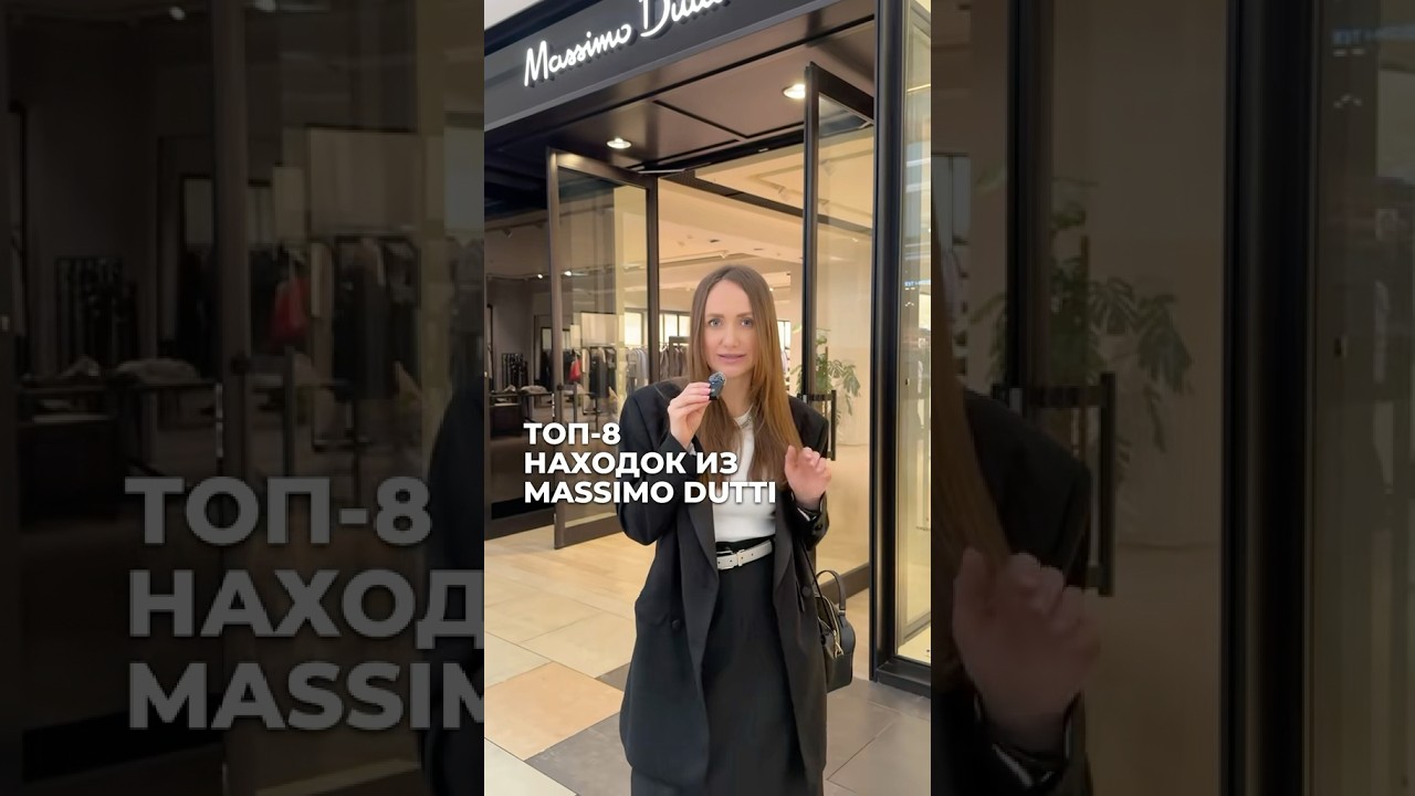 ТОП-8 НАХОДОК ИЗ MASSIMO DUTTI 🛍️ 