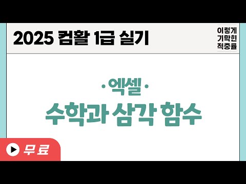 [컴활1급실기] 0108 수학과 <strong>삼각</strong> 함수(엑셀)