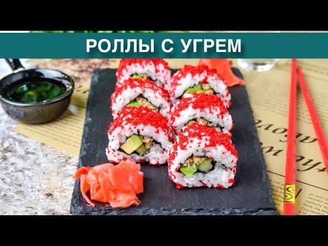 Видео: КАК ПРИГОТОВИТЬ РОЛЛЫ С УГРЕМ? Вкусные и простые, с авокадо, огурцом, икрой, в домашних условиях