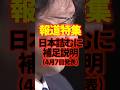 【日本は詰む】報道特集が補足説明を発表するも、補足にならず炎上