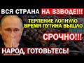 СЕГОДНЯ УТРОМ! (27.05.2021) ПУТИН ИДЁТ НА КРАЙНИЕ МЕРЫ! ЕДРОСЫ ЗАНЕРВНИЧАЛИ! КРЕМЛЕВСКОЙ СВОРЕ КОНЕЦ