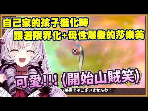 【壱百満天原サロメ】自己家寶可夢進化時跟著限界化與母性爆發的莎樂美【彩虹社中文字幕】