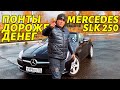 Мерседес SLK 250 за 1,2 млн - Понты дороже денег!