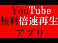 【2倍〜4倍速】でYoutube動画を再生する方法&アプリの紹介