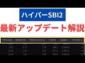 待望の機能！ハイパーSBI2の最新アップデート内容解説【神改良】