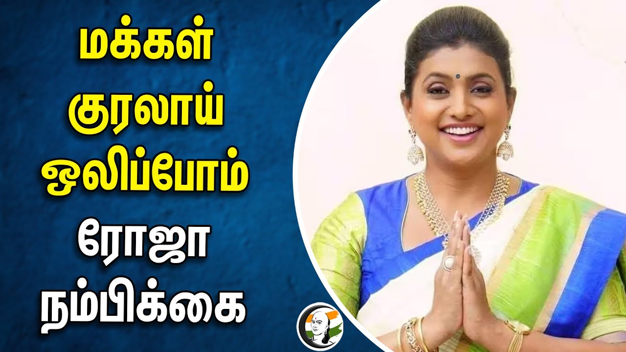 மக்கள் குரலாய் ஒலிப்போம்.. RK Roja நம்பிக்கை | YSR Congress | AP Election 2024