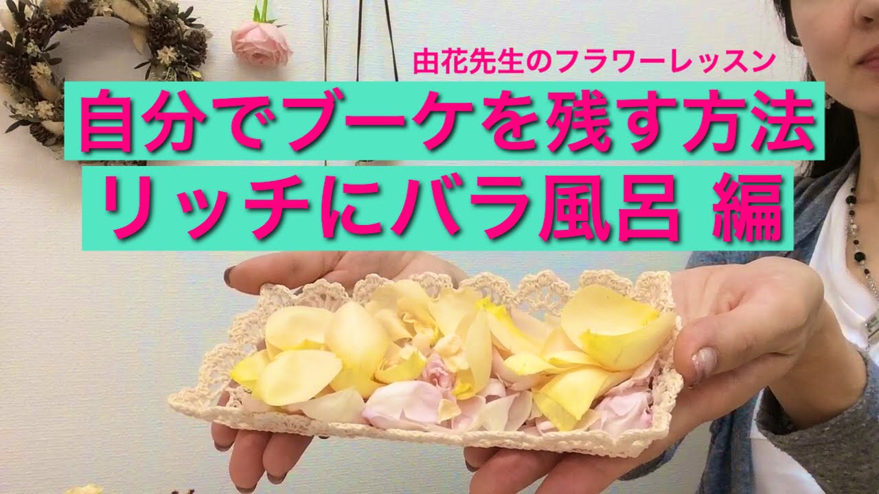 自分でブーケの花を残すプロが教える方法ベスト10 レカンフラワー専門 名古屋 教室 販売 お花を保存しプレゼントに最適