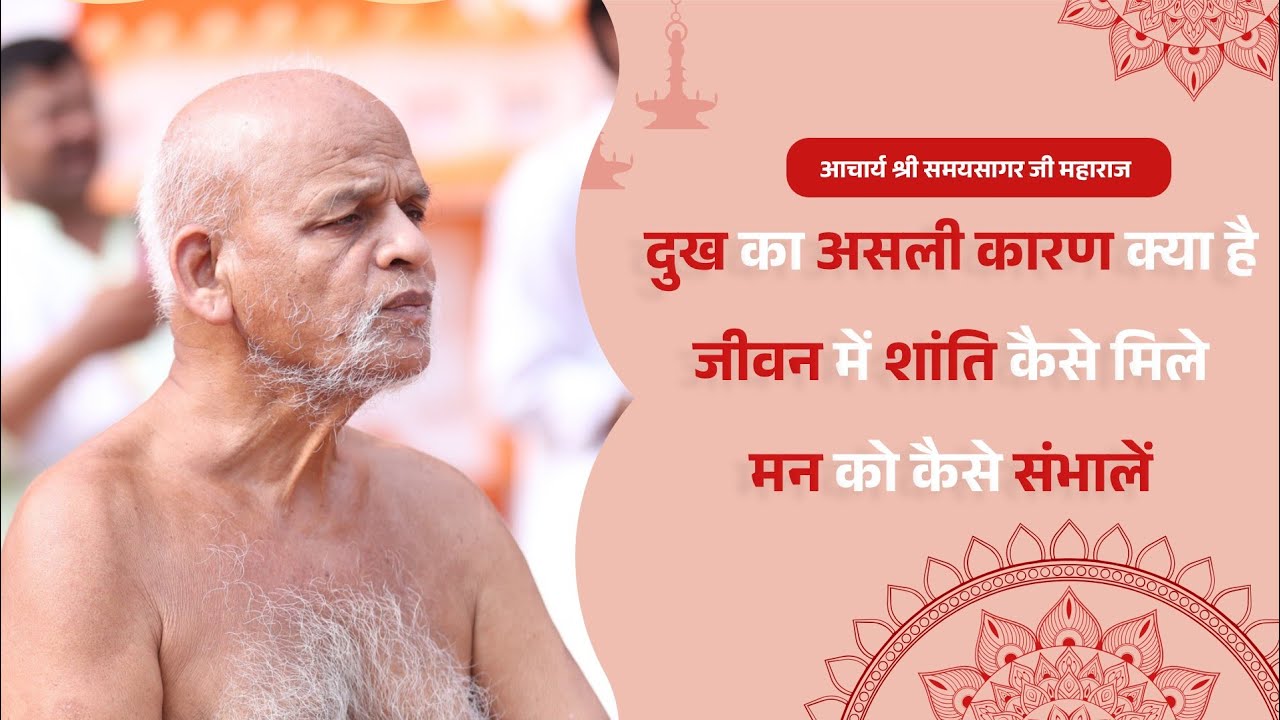 दुख का असली कारण क्या है | जीवन में शांति कैसे मिले | मन को कैसे संभालें | Samaysagar ji Maharaj