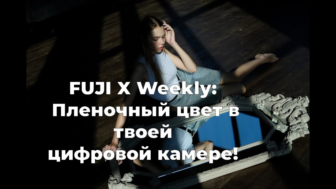 Fuji X Weekly: пленочные цвета в твоей цифровой камере