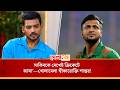 অধিনায়ক শান্তর সবচেয়ে বড় অনুপ্রেরণা এখনও সাকিব! | Shakib Al Hasan | Najmul Hossain Shanto