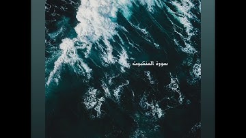 سورة العنكبوت تلاوة اسلام صبحي ( ويستعجلونك بالعذاب ولولا أجلٌ مسمى )