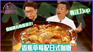 Download Lagu 食咖喱原來有助腦退化 香蕉草莓配日式咖喱?| 煮題Cook |EP48|Ricky 張錦祥|Jacky 余健志 | HOY TV | HOY 77 MP3 Download Lagu 食咖喱原來有助腦退化 香蕉草莓配日式咖喱?| 煮題Cook |EP48|Ricky 張錦祥|Jacky 余健志 | HOY TV | HOY 77 MP3
