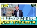柯文哲探監狂怨「這件事」！邵立中驚爆民眾黨內幕：老臣被切割、阿北早已向「他」俯首稱臣？│【新台派上線 精彩】20260602│三立新聞台