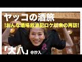 ヤッコの酒旅⭐︎大八@汐入 おんな酒場放浪記ぶりの再訪