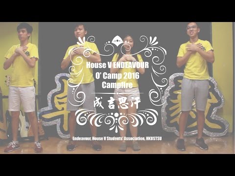 HKUST House V O'Camp 2016 Campfire - 成吉思汗
