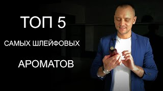 видео: ТОП 5 САМЫХ ШЛЕЙФОВЫХ АРОМАТОВ МОЕЙ ДЕВУШКИ картинка: ТОП 5 САМЫХ ШЛЕЙФОВЫХ АРОМАТОВ МОЕЙ ДЕВУШКИ