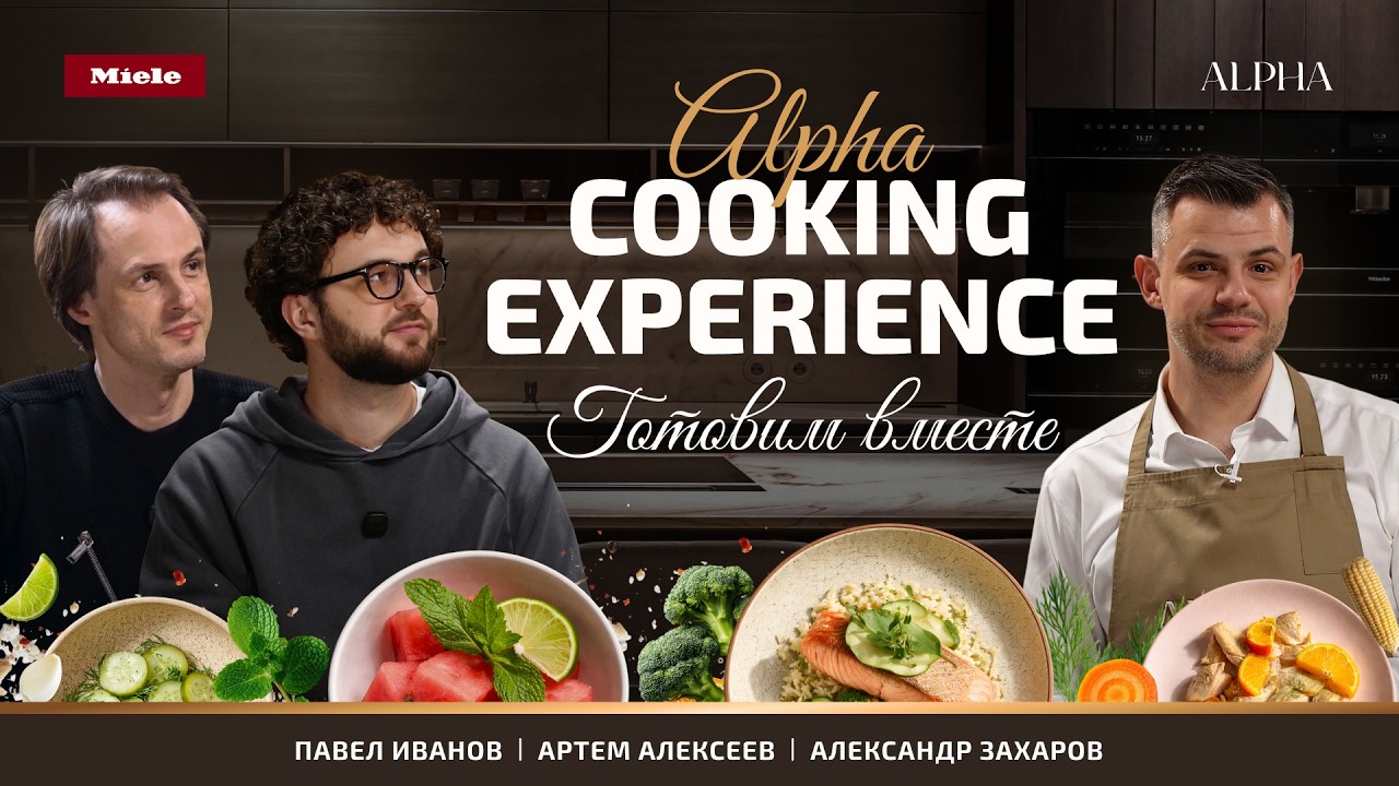 Alpha Cooking Experience | Готовим блюда ресторанного уровня на ...