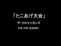 【カラオケ】たこあげ大会/ザ・クロマニヨンズ【実演奏】