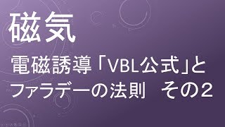 高校物理 磁気 電磁誘導 「vBl公式」とファラデーの法則  その２