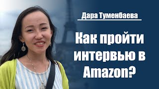Дара Туменбаева | Как пройти интервью в Amazon?