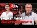 Робота Львівської міськради влітку/Дефолт у Львові/Чиновники бояться контролю? М.Лопачак | Інтерв'ю