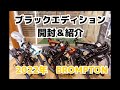 2022年　BROMPTON ブロンプトン　BLACK-EDITION   開封&紹介