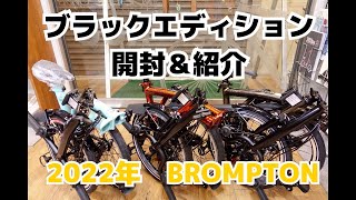 2022年　BROMPTON ブロンプトン　BLACK-EDITION   開封&紹介