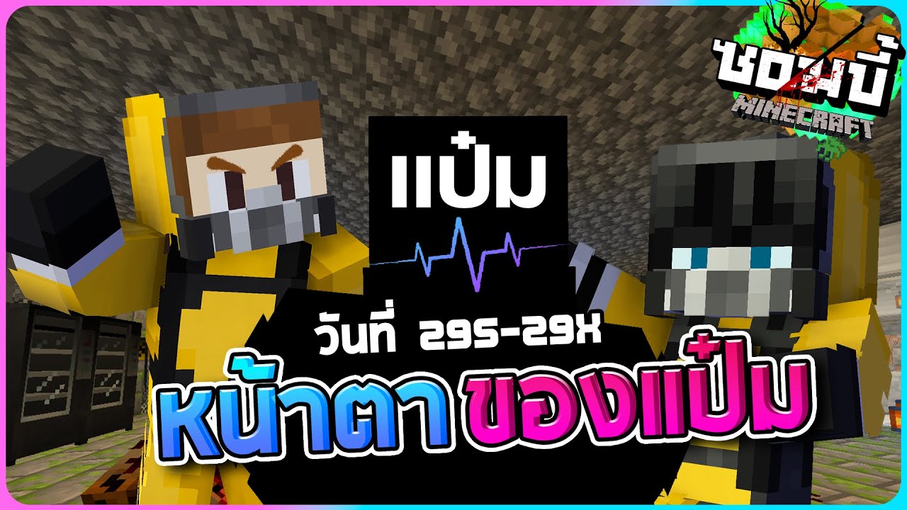 มายคราฟโลกซอมบี้ ซีซั่น1 ตอน29 - แป๋มหน้าตาแบบนี้เองหรอ