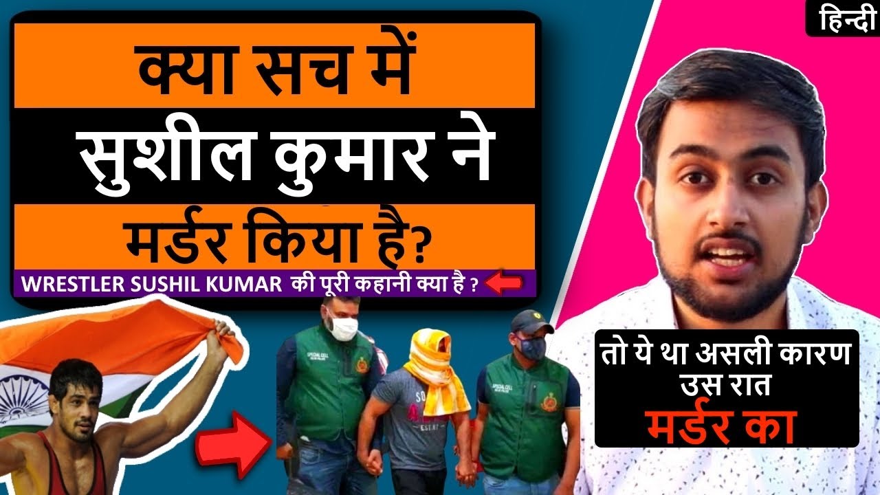 Sushil Kumar Case - FULL STORY of Sagar Rana & Wrestler Shushil Kumar | Sushil Kumar Arrest Reason?