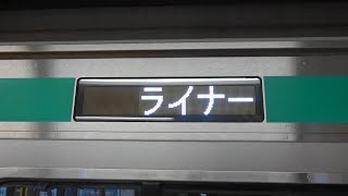 【田園都市線の時差Bizトレイン】東急田園都市線5000系 時差Bizライナー運行