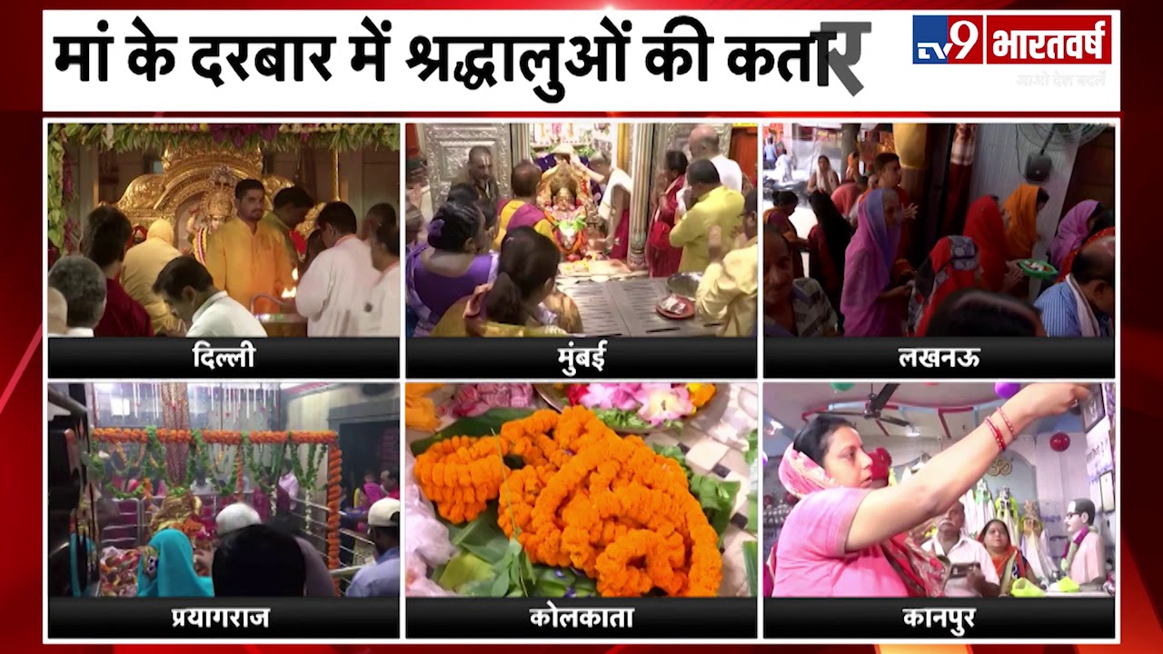 देश भर में Durga Ashtami की धूम, मां के दरबार में श्रद्धालुओं की भीड़ | Navratri 2019 hindi news channel live