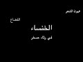 الخنساء في رثاء أخيها صخر بصوت المبدع فالح القضاع