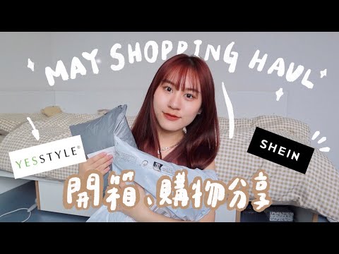 開箱來了～五月份採購分享SHEIN&YESSTYLE｜海外購物網站推薦 🌷【允熊Aya】