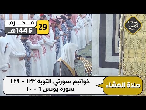 صلاة العشاء للشيخ عبدالله البعيجان 29 محرم 1445هـ