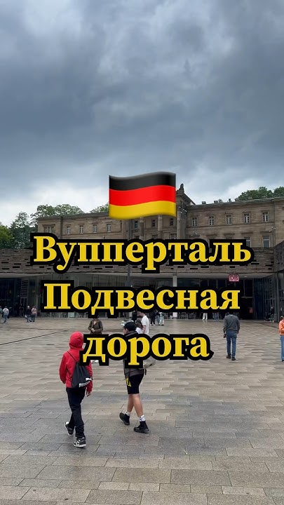 Подвесная дорога в Вуппертале #вупперталь #путешествие #германия # ...