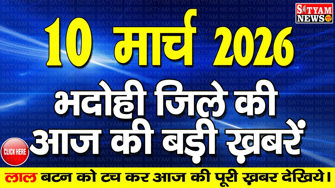 BHADOHI जिले की आज की खबरे| #भदोही 10 मार्च की खबर |#BHADOHI SATYAM NEWS | BHADOHI 10 MARCH NEWS