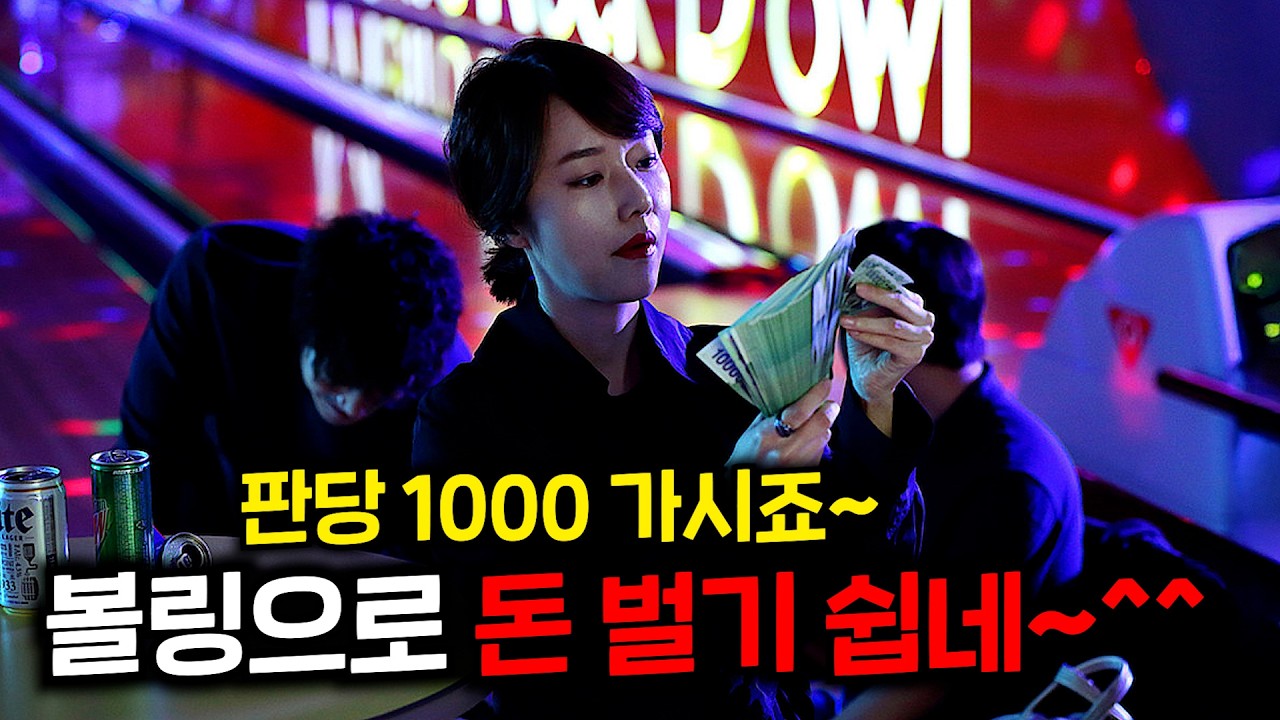 관객 수 75만이 이해가 가지 않는🔥내기 볼링판🔥의 현실을 보여주는 진짜 개재밌는 영화 ≪스플릿≫