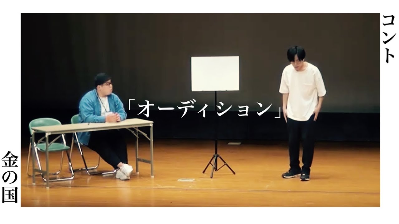 金の国　コント「オーディション」