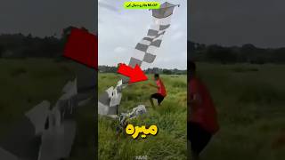 پسره اگه میدونست بادبادکش اینجوریه هرگز نمیخردش  سمعها