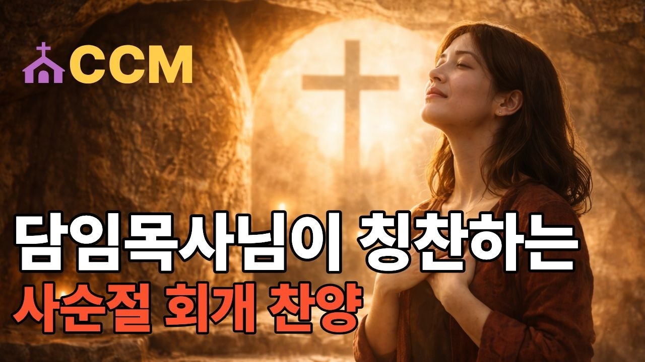 담임목사님 극찬한 사순절 CCM | 재 위에서 부르는 회개의 찬양✝️
