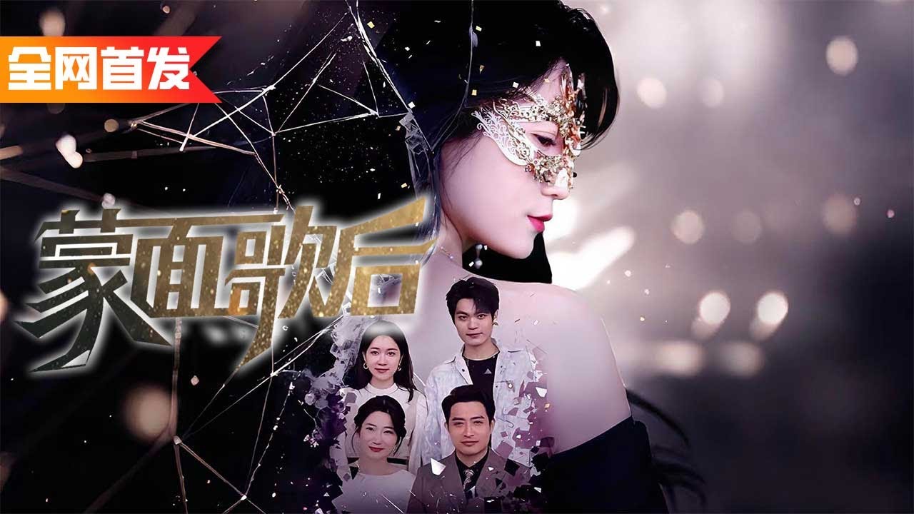全家人都嫌棄我是個鄉下土包子，殊不知我是隱藏多年的蒙面歌后，一開口就驚艷所有人狠狠打臉白眼狼家人《蒙面歌后》她的復仇樂章