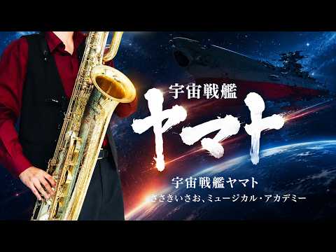 Uchuu Senkan Yamato (Star Blazers: The Quest for Iscandar / in Eb) - Isao Sasaki