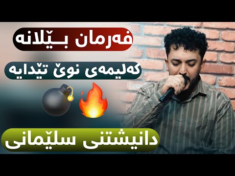 Farman Belana Slemani Bo Lula Hallabjaye فەرمان بێلانە شاری سلێمانی Track1