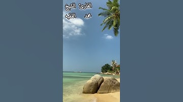 من اجمل ما سمعت تلاوه خاشعه صوت القارئ محمد الفقيه #السعودية