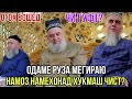 ХОЧИ МИРЗО ОДАМЕ РУЗА МЕГИРАД НАМОЗ НАМЕХОНАД ХУКМАШ ЧИСТ? 2021