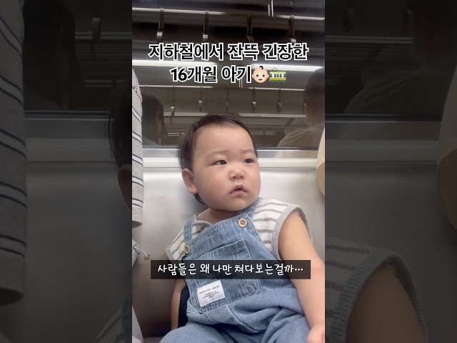 집에선 기차기차 하더니,막상 타니 긴장한 고올이???????????????? #아기영상 #아기 #아기일상 #아기쇼츠 #아기브이로그 #일상 #브이로그 #babyshorts #귀여운아기 #baby