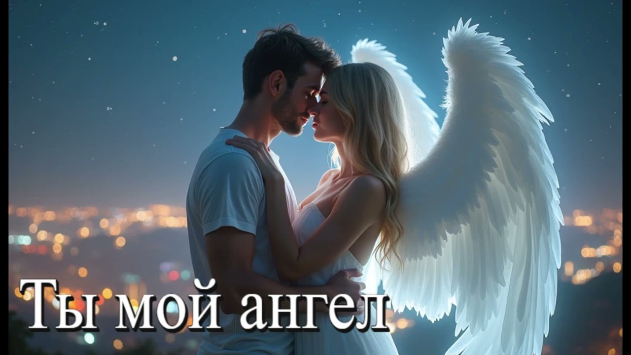Ты мой ангел | красивая песня для любимой