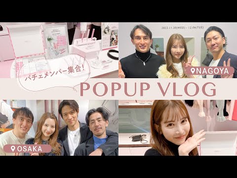 【vlog】POPUPイベントの様子をお届け！バチェロレッテ2のメンバーも遊びに来てくれました🌹