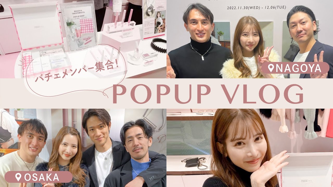 【vlog】POPUPイベントの様子をお届け！バチェロレッテ2のメンバーも遊びに来てくれました🌹